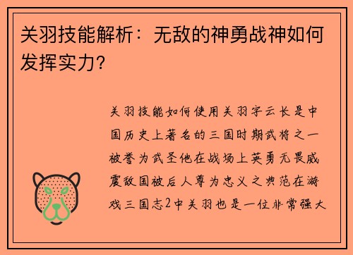 关羽技能解析：无敌的神勇战神如何发挥实力？