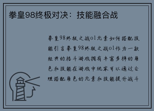 拳皇98终极对决：技能融合战