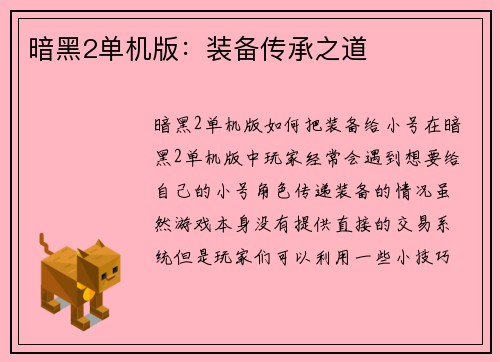 暗黑2单机版：装备传承之道