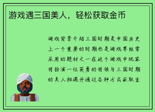 游戏遇三国美人，轻松获取金币