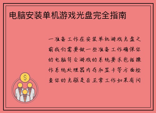 电脑安装单机游戏光盘完全指南