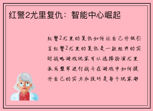 红警2尤里复仇：智能中心崛起