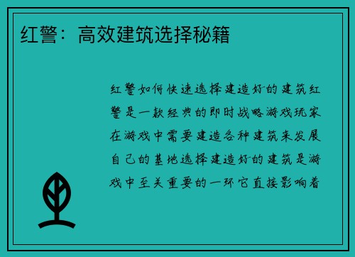 红警：高效建筑选择秘籍