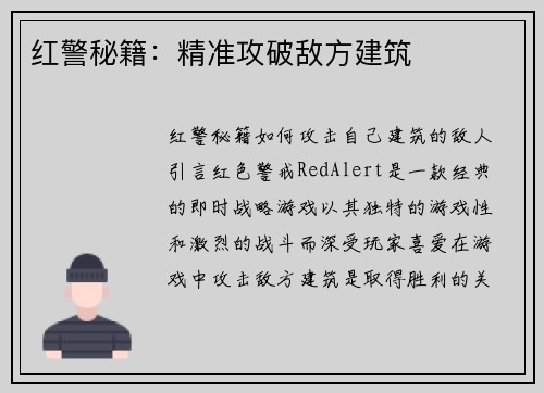 红警秘籍：精准攻破敌方建筑