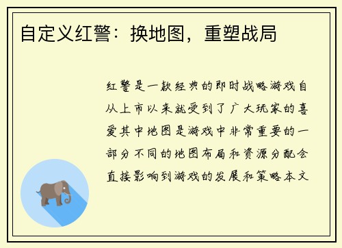 自定义红警：换地图，重塑战局
