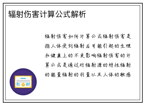 辐射伤害计算公式解析