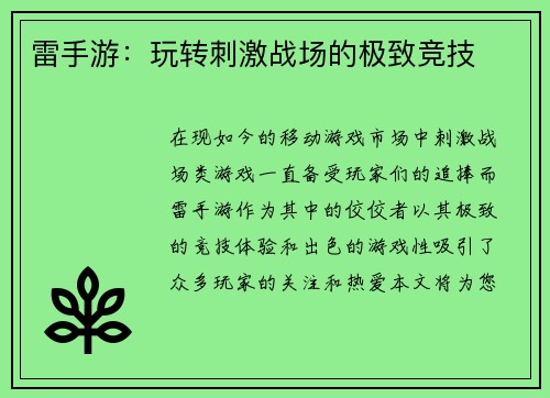 雷手游：玩转刺激战场的极致竞技