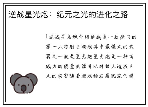 逆战星光炮：纪元之光的进化之路