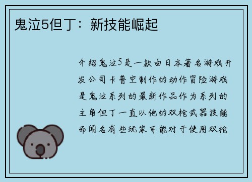 鬼泣5但丁：新技能崛起