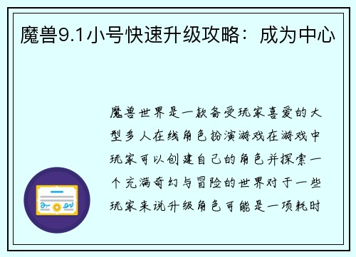 魔兽9.1小号快速升级攻略：成为中心