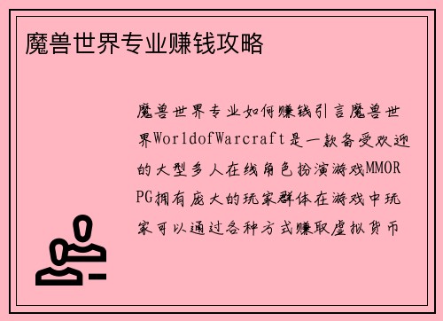 魔兽世界专业赚钱攻略
