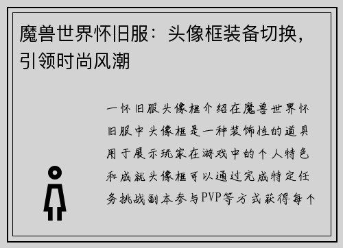 魔兽世界怀旧服：头像框装备切换，引领时尚风潮