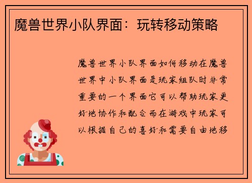 魔兽世界小队界面：玩转移动策略