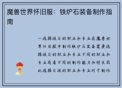 魔兽世界怀旧服：铁炉石装备制作指南
