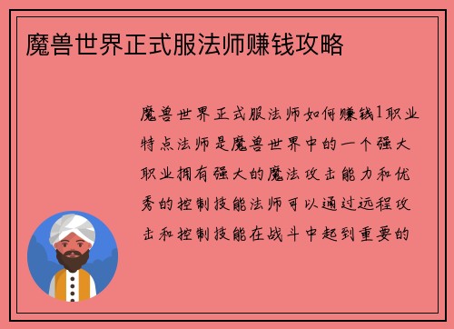 魔兽世界正式服法师赚钱攻略