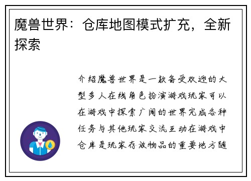 魔兽世界：仓库地图模式扩充，全新探索