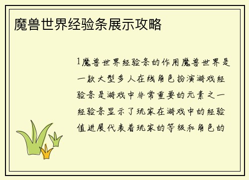 魔兽世界经验条展示攻略