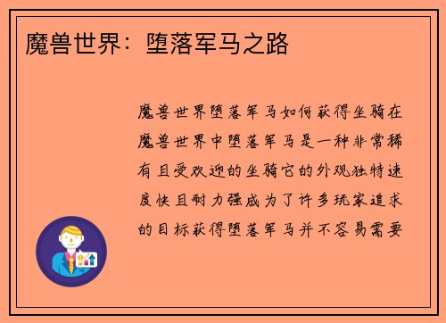 魔兽世界：堕落军马之路