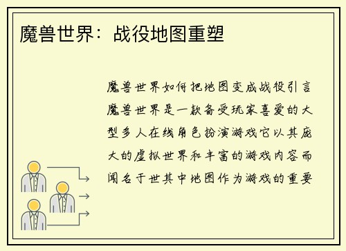 魔兽世界：战役地图重塑