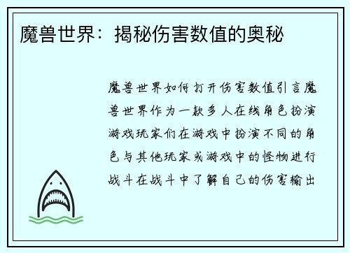 魔兽世界：揭秘伤害数值的奥秘