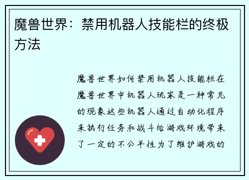 魔兽世界：禁用机器人技能栏的终极方法