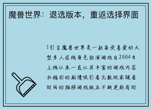 魔兽世界：退选版本，重返选择界面