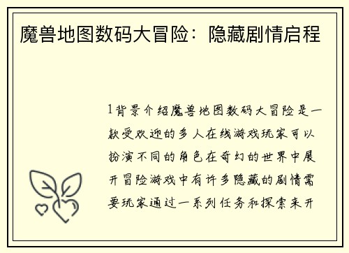 魔兽地图数码大冒险：隐藏剧情启程