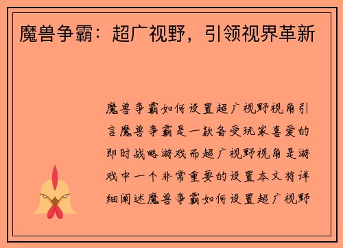 魔兽争霸：超广视野，引领视界革新