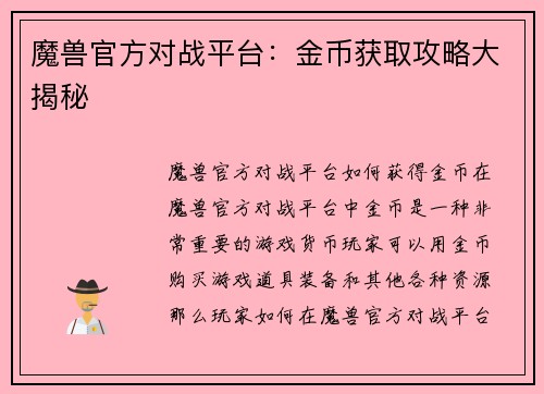 魔兽官方对战平台：金币获取攻略大揭秘