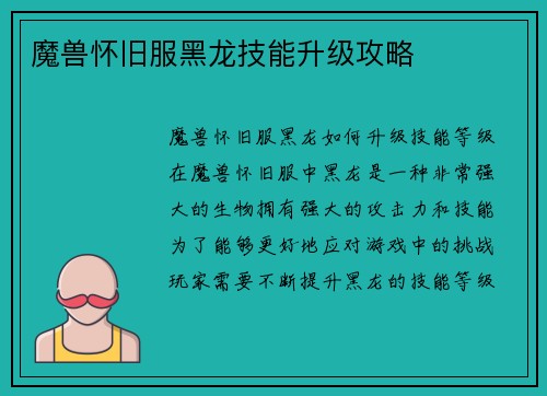 魔兽怀旧服黑龙技能升级攻略