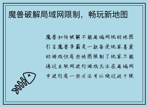 魔兽破解局域网限制，畅玩新地图