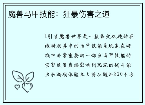 魔兽马甲技能：狂暴伤害之道