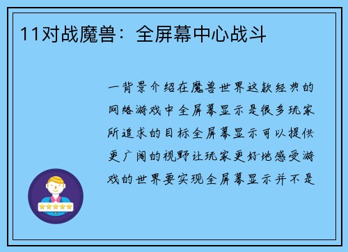 11对战魔兽：全屏幕中心战斗