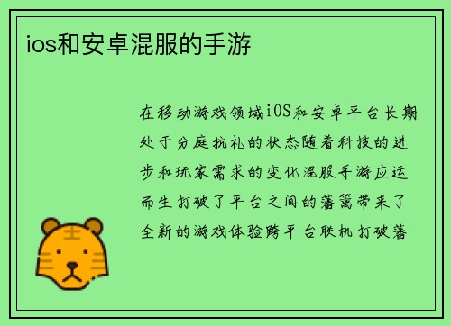 ios和安卓混服的手游