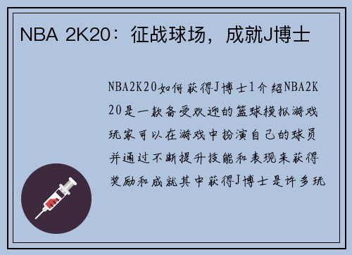 NBA 2K20：征战球场，成就J博士