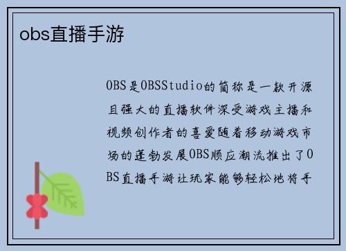 obs直播手游