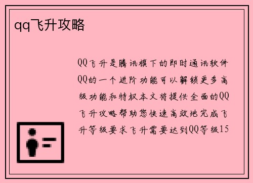 qq飞升攻略