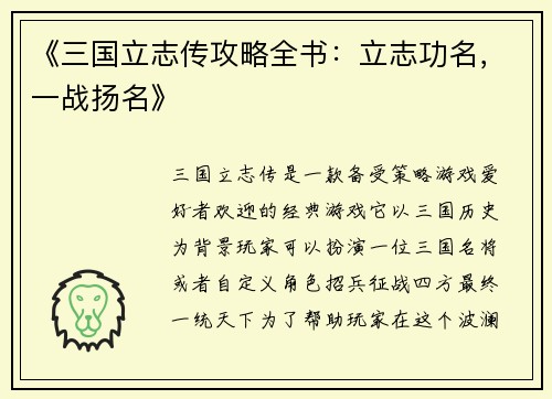 《三国立志传攻略全书：立志功名，一战扬名》