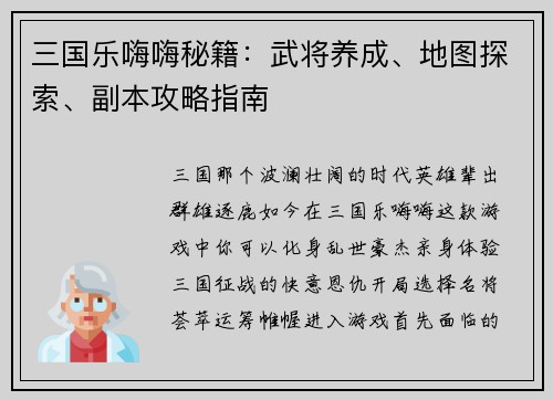 三国乐嗨嗨秘籍：武将养成、地图探索、副本攻略指南