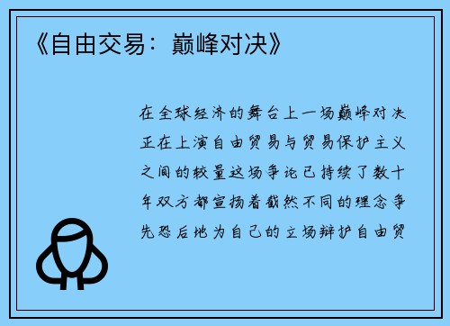 《自由交易：巅峰对决》