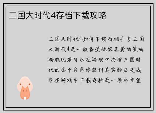 三国大时代4存档下载攻略