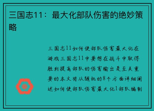 三国志11：最大化部队伤害的绝妙策略