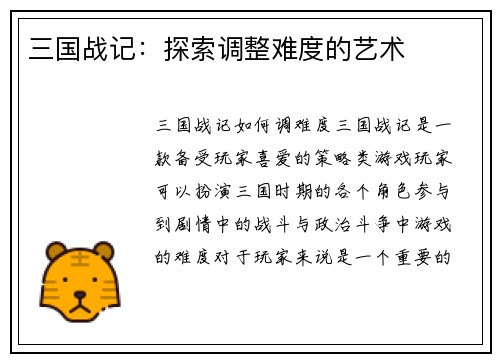 三国战记：探索调整难度的艺术