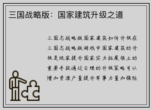 三国战略版：国家建筑升级之道