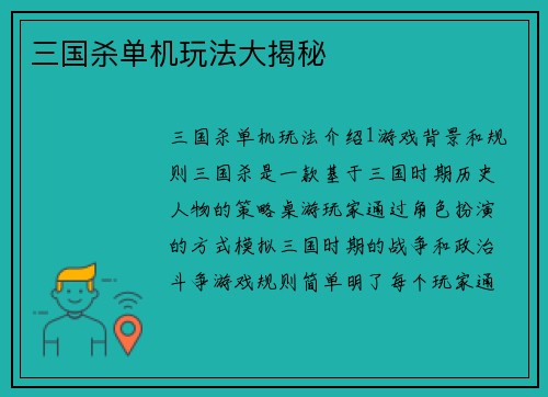 三国杀单机玩法大揭秘