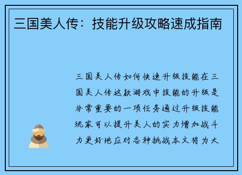 三国美人传：技能升级攻略速成指南