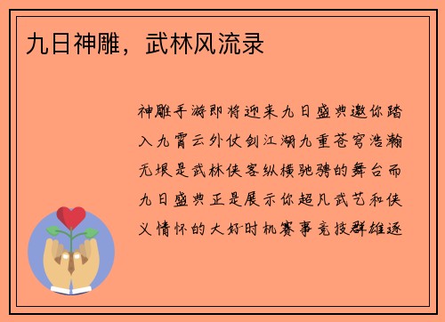 九日神雕，武林风流录