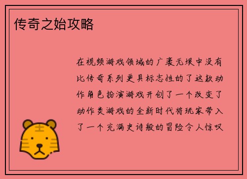 传奇之始攻略