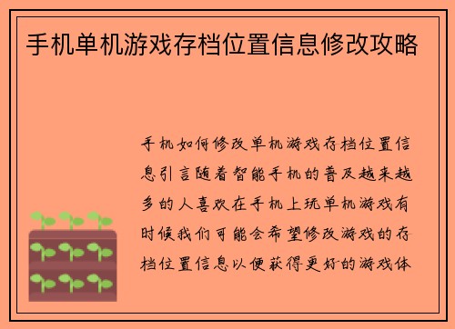 手机单机游戏存档位置信息修改攻略
