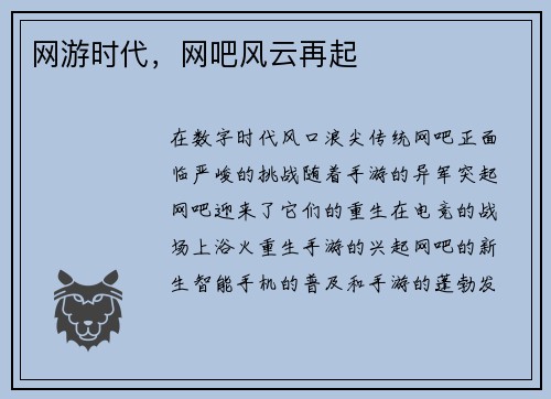 网游时代，网吧风云再起